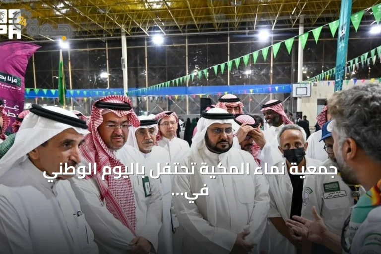 جمعية نماء المكية تحتفل باليوم الوطني في جدة بمشاركة 22 جهة