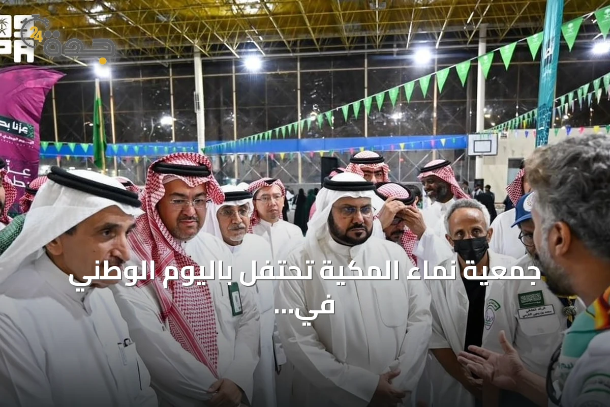 جمعية نماء المكية تحتفل باليوم الوطني في جدة بمشاركة 22 جهة
