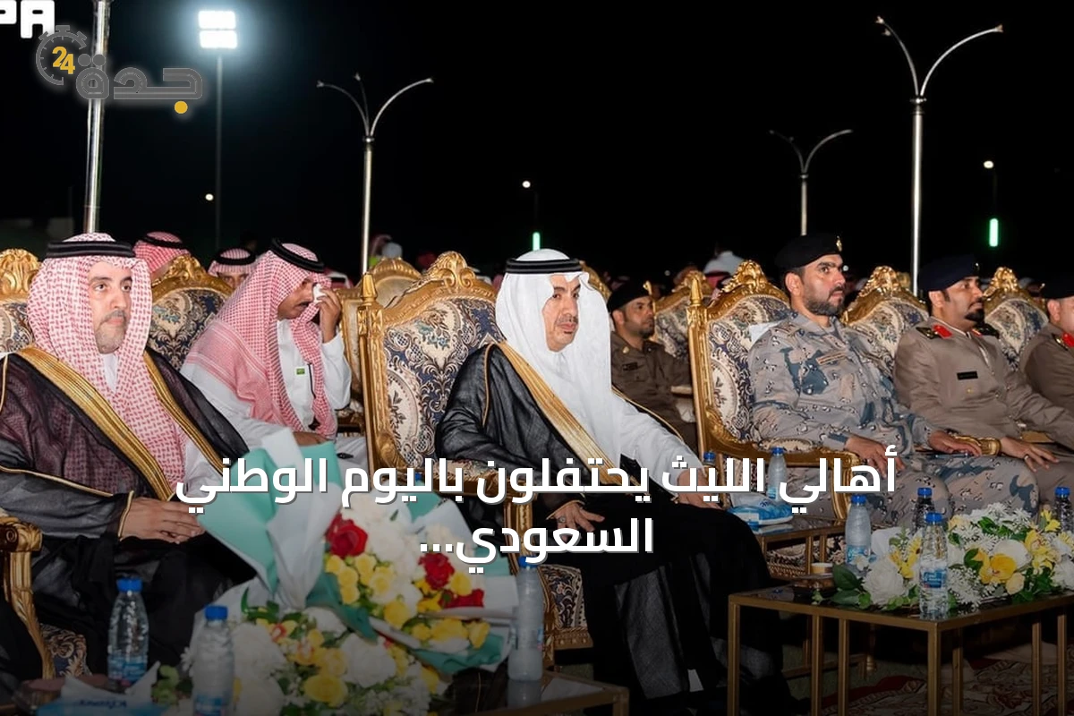 أهالي الليث يحتفلون باليوم الوطني السعودي في أجواء مميزة