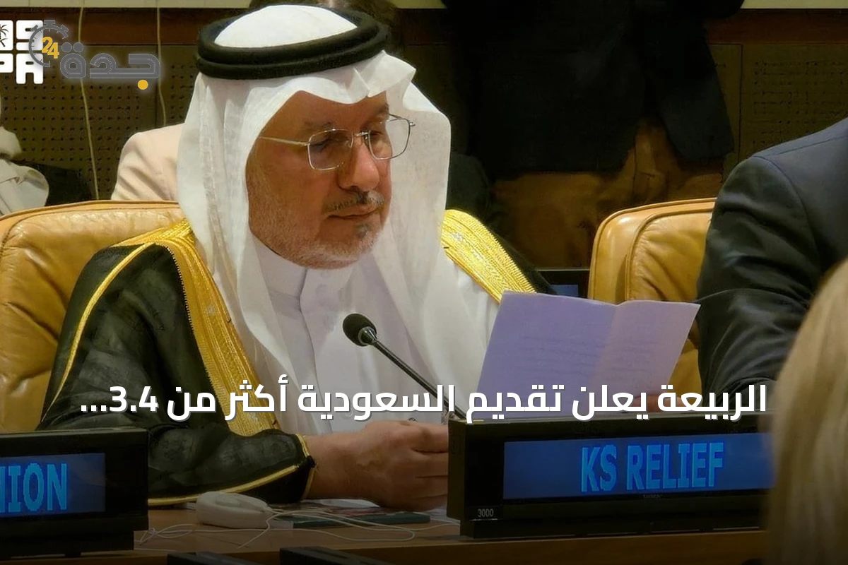 الربيعة يعلن تقديم السعودية أكثر من 3.4 مليار دولار دعماً للأمن الغذائي في 88 دولة