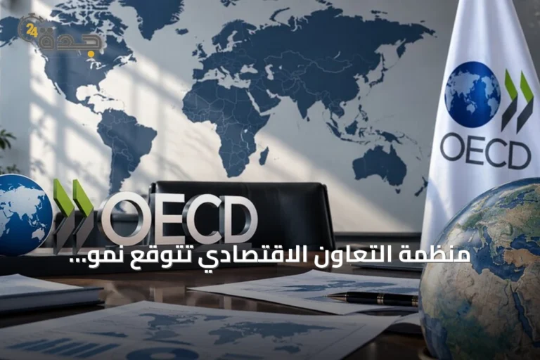 منظمة التعاون الاقتصادي تتوقع نمو الاقتصاد التركي 2.7% في 2026 ورفع توقعات النمو العالمي