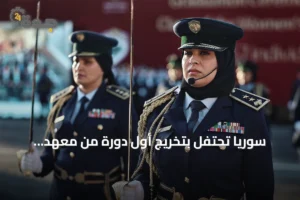 سوريا تحتفل بتخريج أول دورة من معهد الشرطة النسائية بريف دمشق 4 article 322992