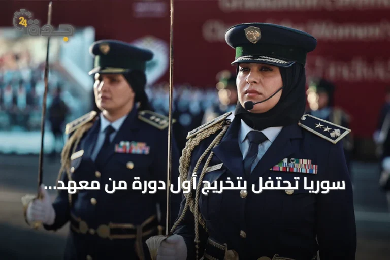 سوريا تحتفل بتخريج أول دورة من معهد الشرطة النسائية بريف دمشق