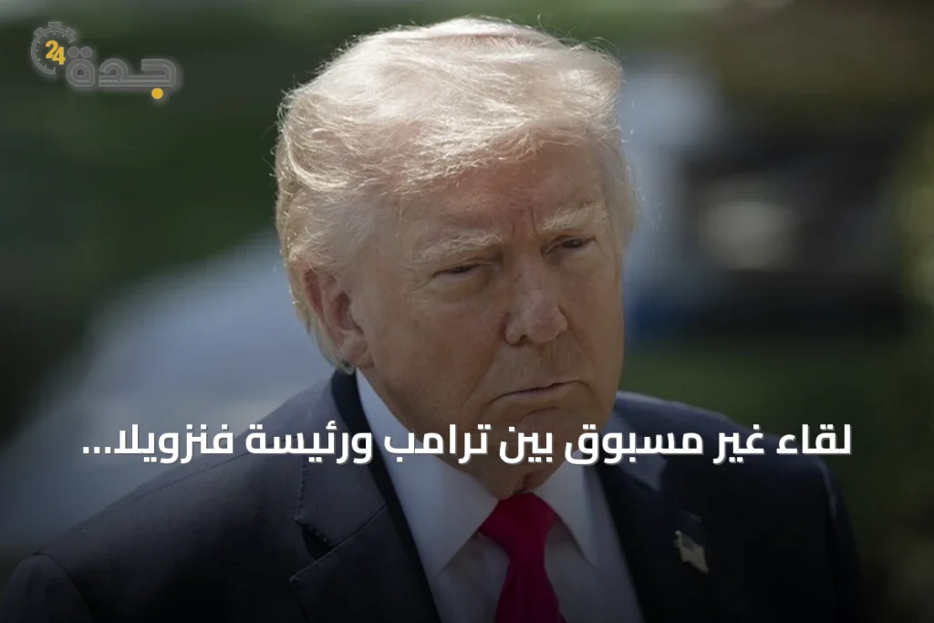 لقاء غير مسبوق بين ترامب ورئيسة فنزويلا المؤقتة في نيويورك 1 article 323080