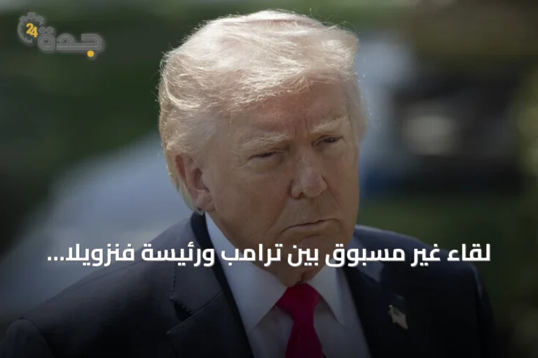 لقاء غير مسبوق بين ترامب ورئيسة فنزويلا المؤقتة في نيويورك