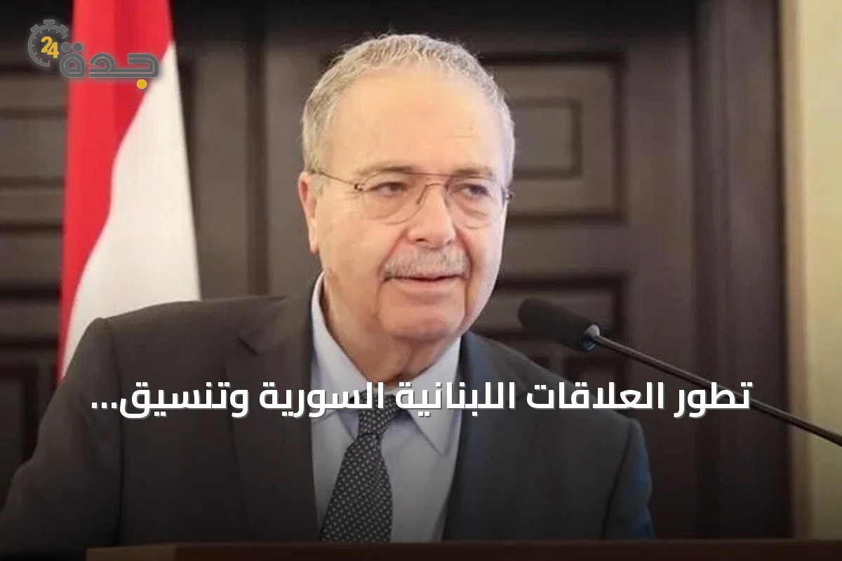 تطور العلاقات اللبنانية السورية وتنسيق حكومي متقدم