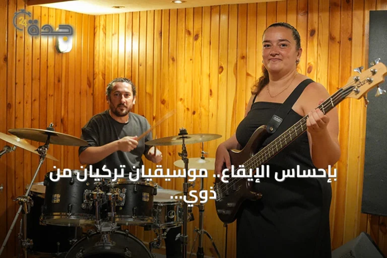 بإحساس الإيقاع.. موسيقيان تركيان من ذوي الإعاقة السمعية يؤسسان أول فرقة من نوعها في البلاد