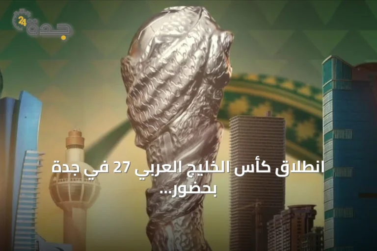 انطلاق كأس الخليج العربي 27 في جدة بحضور ثمانية منتخبات