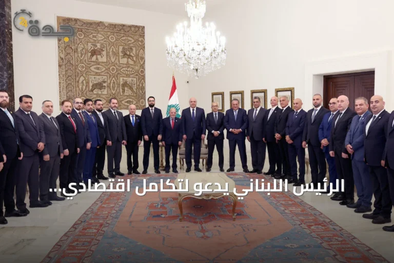الرئيس اللبناني يدعو لتكامل اقتصادي إقليمي على نمط الاتحاد الأوروبي خلال استقباله وفداً سورياً