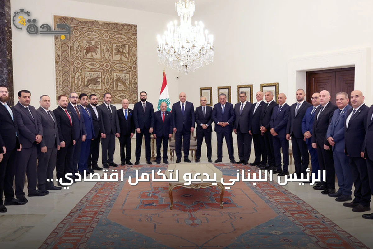 الرئيس اللبناني يدعو لتكامل اقتصادي إقليمي على نمط الاتحاد الأوروبي خلال استقباله وفداً سورياً