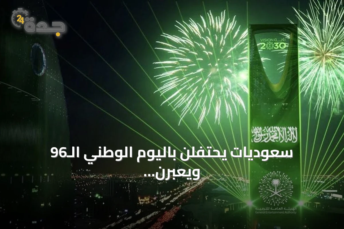 سعوديات يحتفلن باليوم الوطني الـ96 ويعبرن عن فخرهن بالإنجازات والطموح