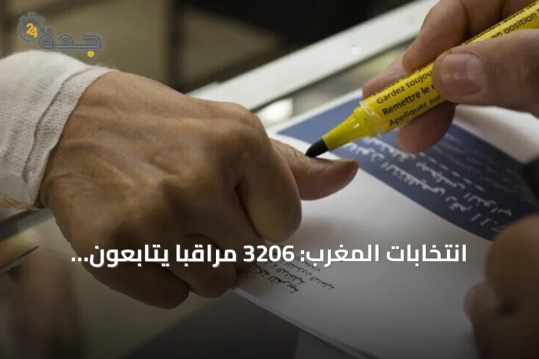 انتخابات المغرب: 3206 مراقباً يتابعون عملية الاقتراع بمشاركة 15 مليون ناخب