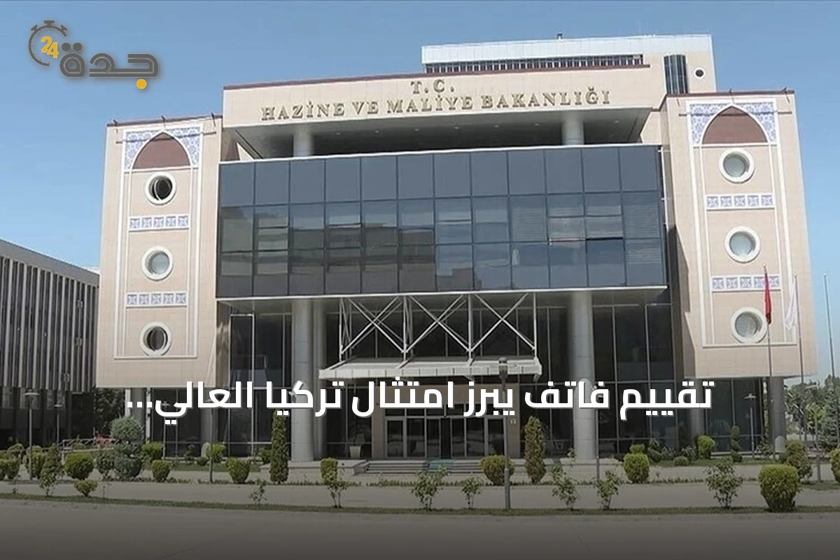 تقييم فاتف يبرز امتثال تركيا العالي ويبعدها عن القائمة الرمادية