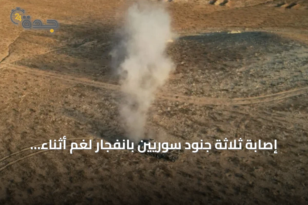 إصابة ثلاثة جنود سوريين بانفجار لغم أثناء عملية نزع في الرقة