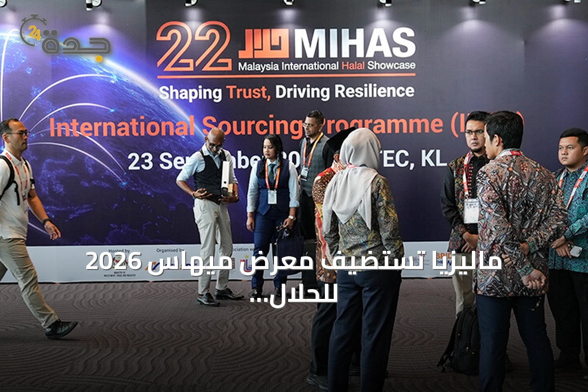 ماليزيا تستضيف معرض ميهاس 2026 للحلال بمشاركة 1700 شركة