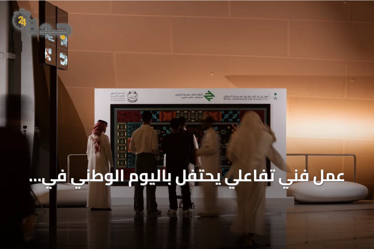 عمل فني تفاعلي يحتفل باليوم الوطني في محطة الغربية بقطار الرياض