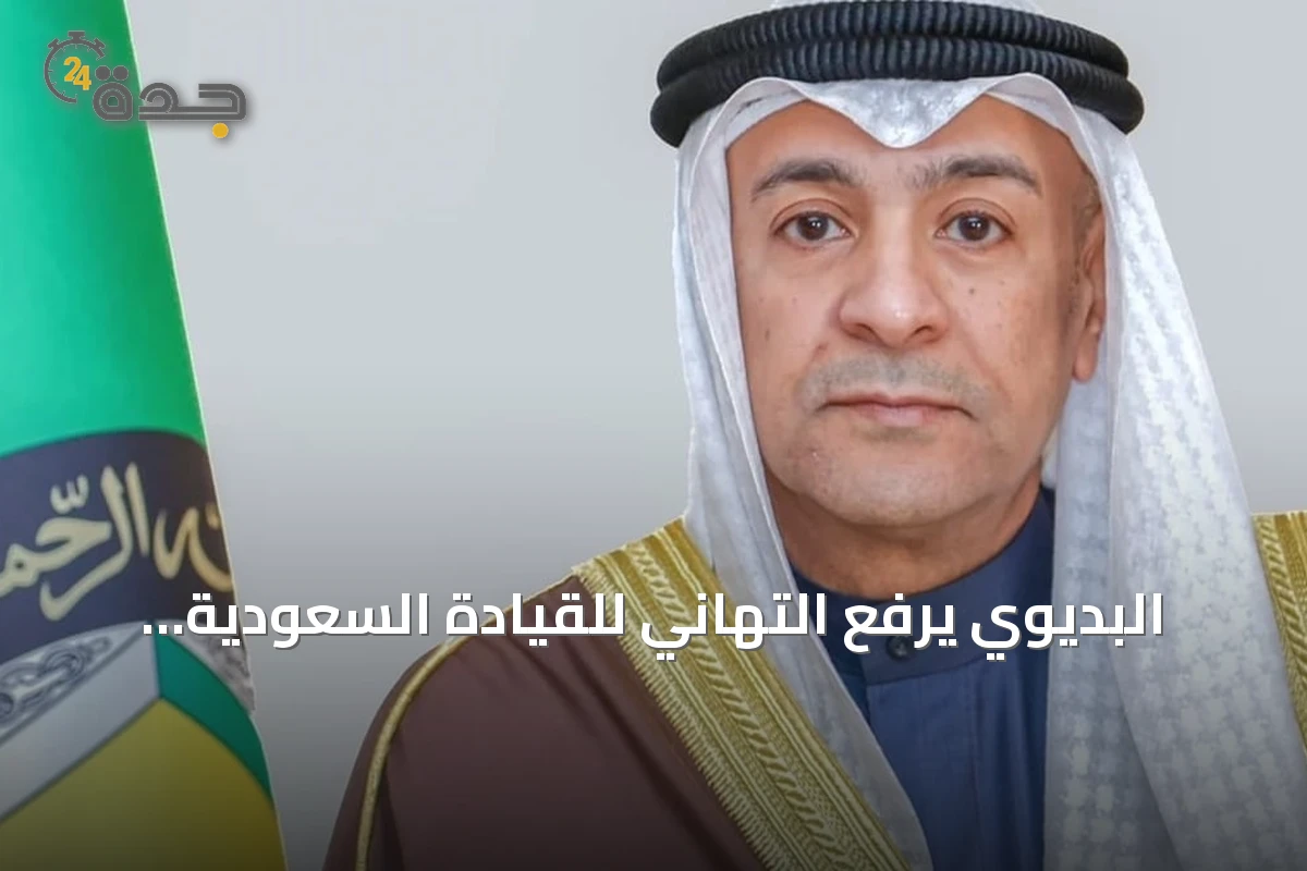 البديوي يرفع التهاني للقيادة السعودية بمناسبة اليوم الوطني