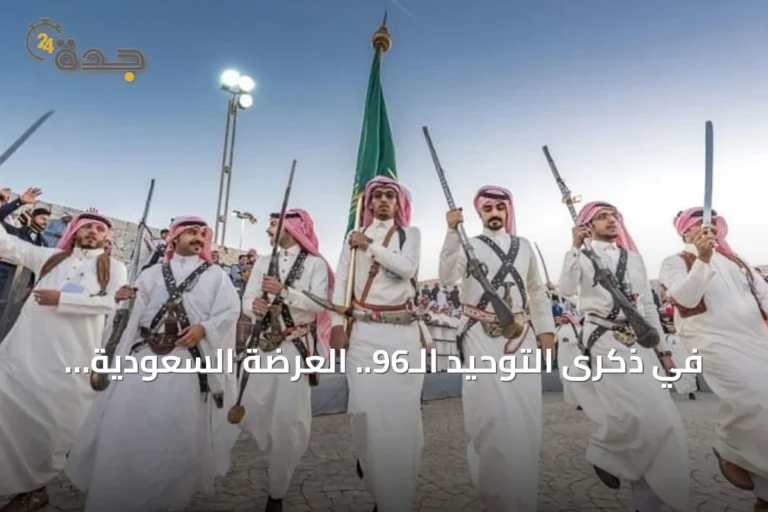 في ذكرى التوحيد الـ96.. العرضة السعودية تُحيي تاريخ الوطن وتراثه