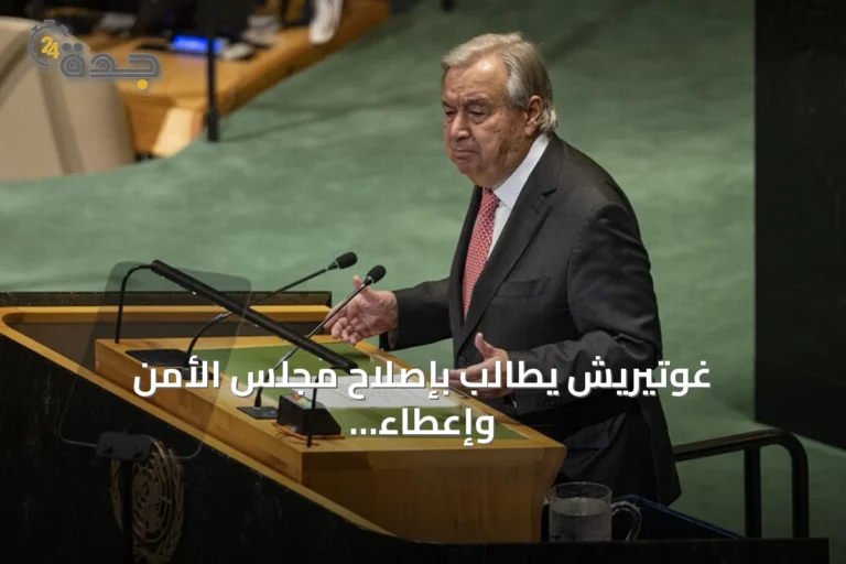 غوتيريش يطالب بإصلاح مجلس الأمن وإعطاء إفريقيا مقعداً دائم