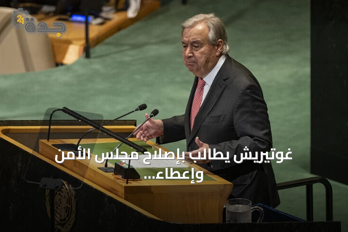 غوتيريش يطالب بإصلاح مجلس الأمن وإعطاء إفريقيا مقعداً دائم