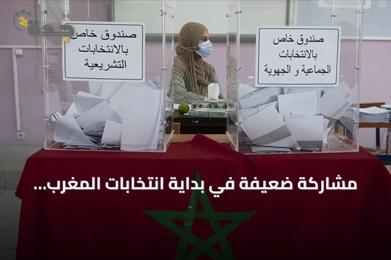 مشاركة ضعيفة في بداية انتخابات المغرب البرلمانية 2026