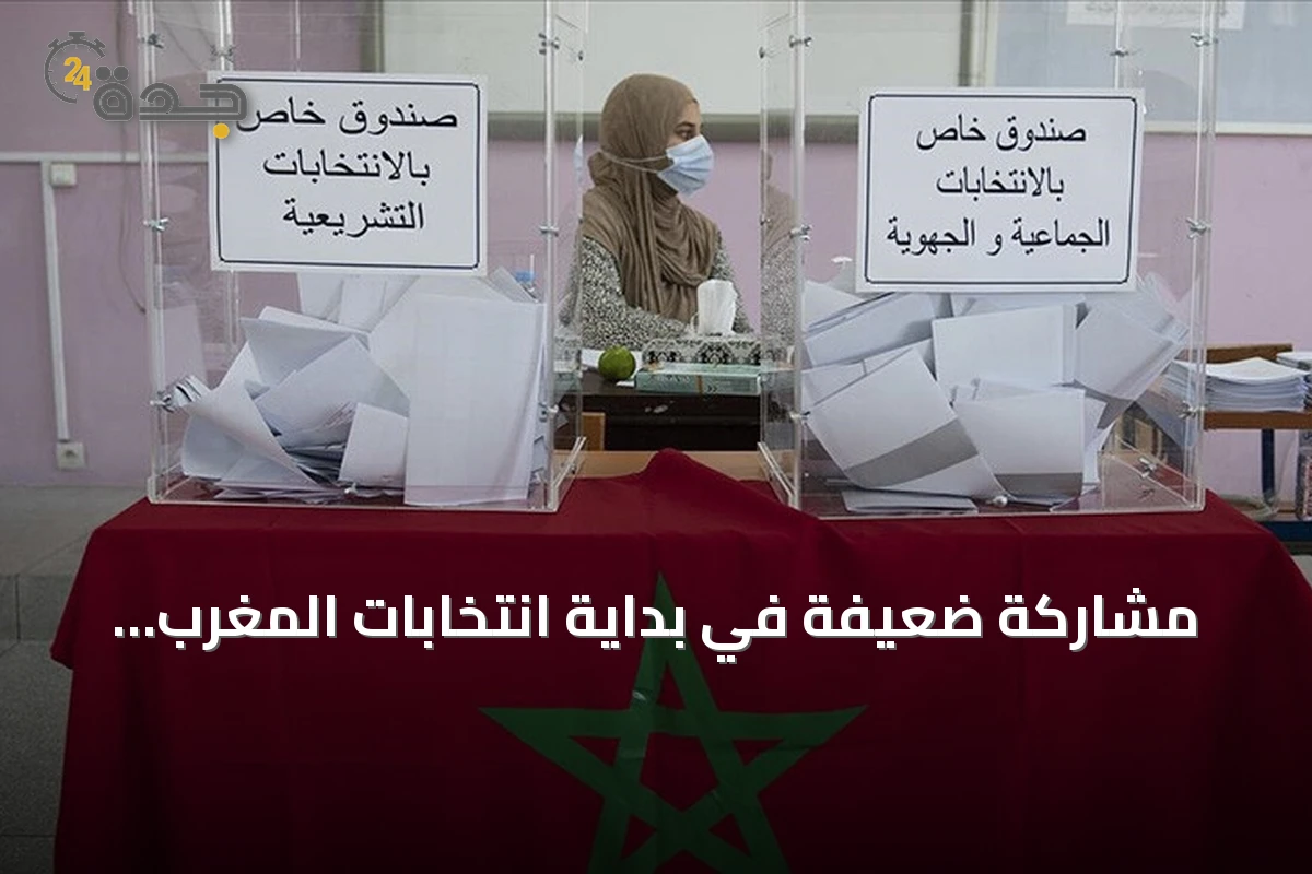 مشاركة ضعيفة في بداية انتخابات المغرب البرلمانية 2026