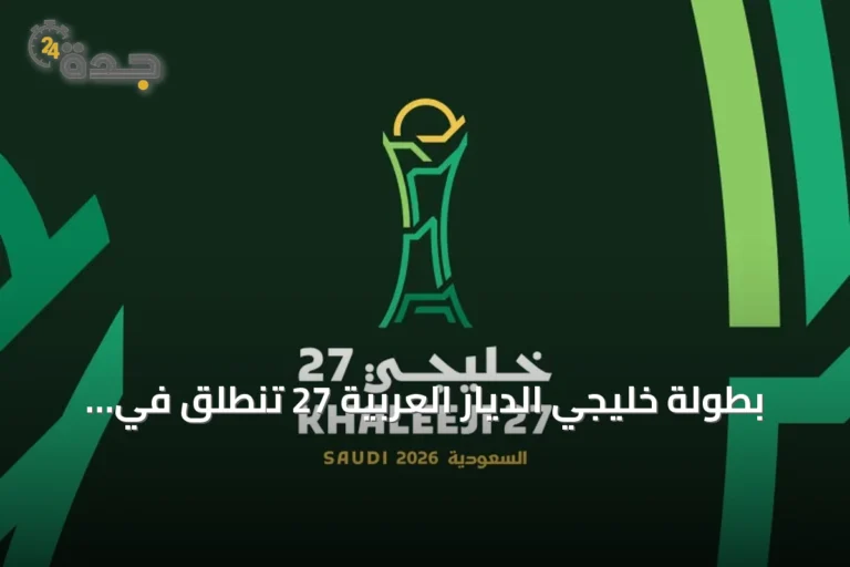 بطولة خليجي الديار العربية 27 تنطلق في جدة والقيمة السوقية تتجاوز 138 مليون دولار