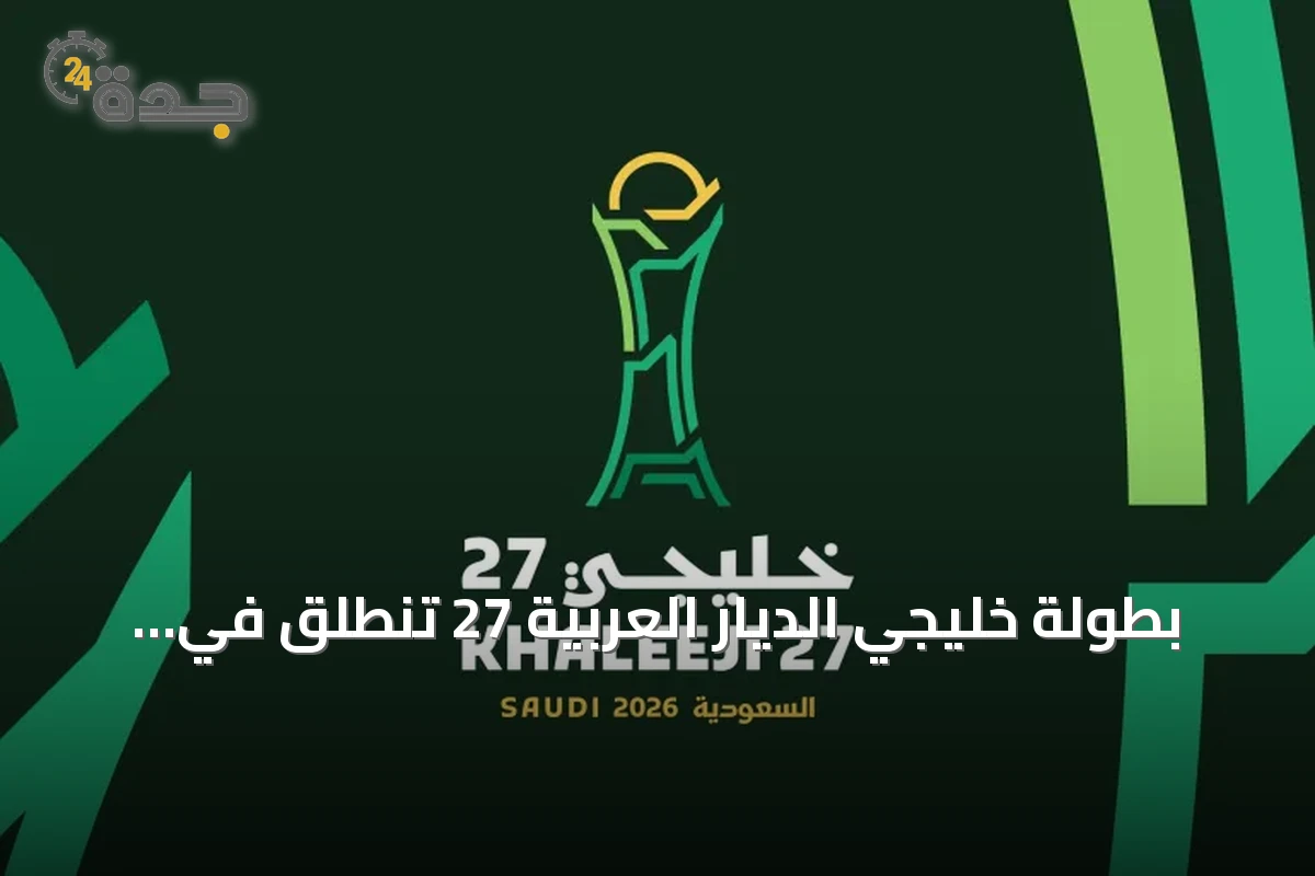 بطولة خليجي الديار العربية 27 تنطلق في جدة والقيمة السوقية تتجاوز 138 مليون دولار