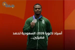 آسياد ناغويا 2026: السعودية تحصد فضيتين جديدتين وتواصل تألقها 2 article 324065