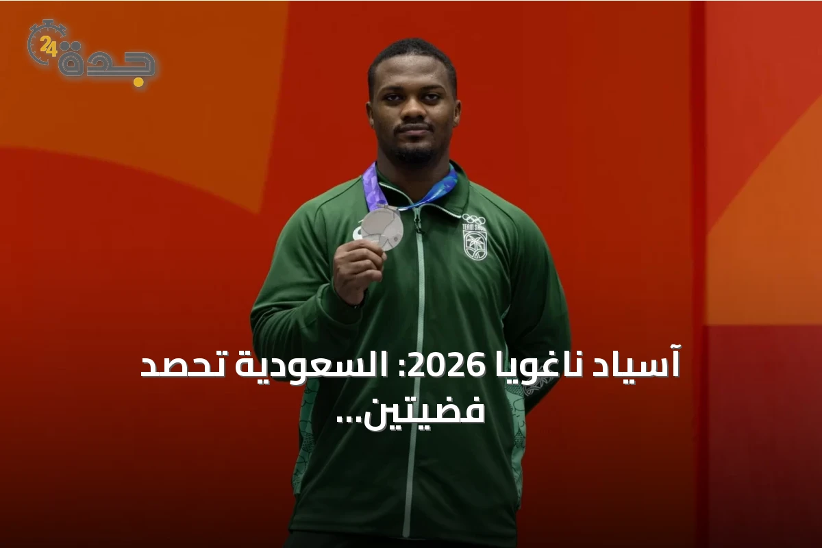 آسياد ناغويا 2026: السعودية تحصد فضيتين جديدتين وتواصل تألقها