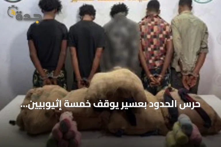 حرس الحدود بعسير يوقف خمسة إثيوبيين بحوزتهم 100 كيلوجرام من القات