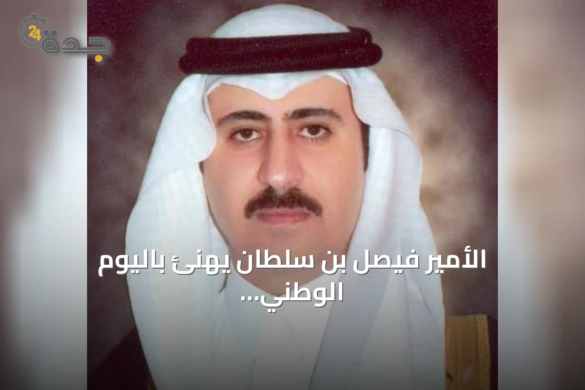الأمير فيصل بن سلطان يهنئ باليوم الوطني ويؤكد أن الإنسان محور التنمية