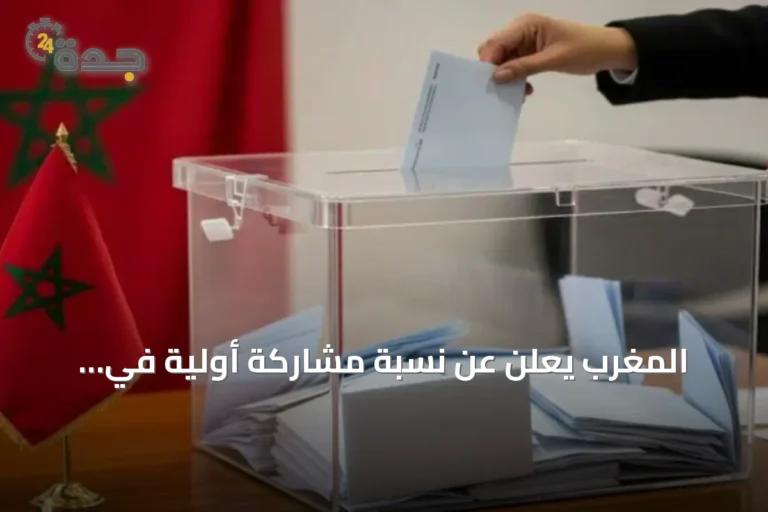 المغرب يعلن عن نسبة مشاركة أولية في الانتخابات البرلمانية تبلغ 11.34 بالمئة
