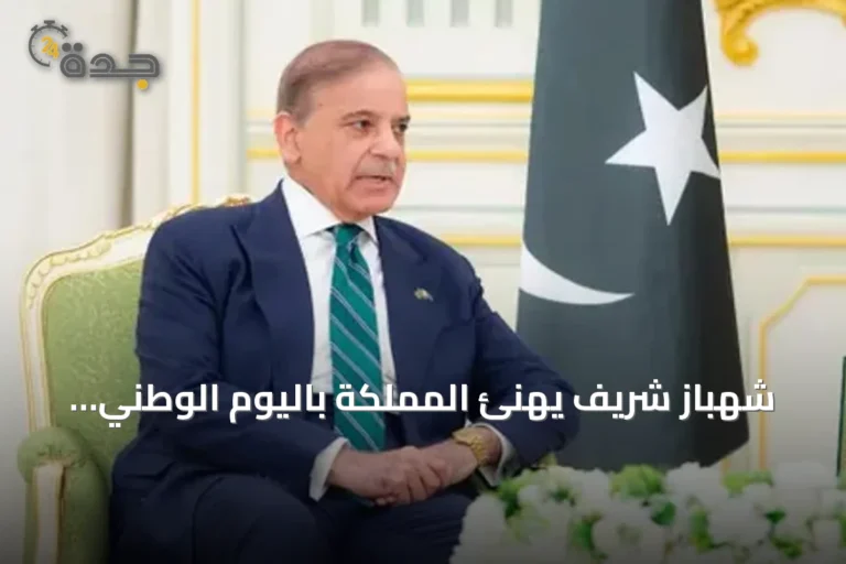 شهباز شريف يهنئ المملكة باليوم الوطني ويشيد بشراكة الدفاع الإستراتيجية