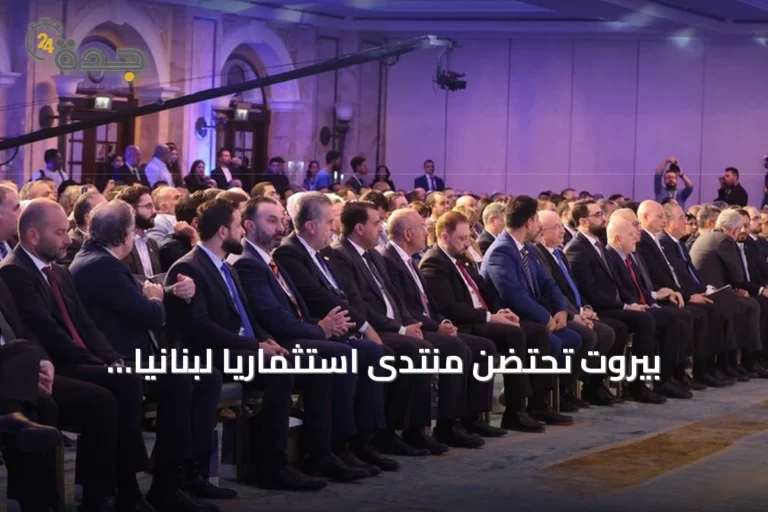 بيروت تحتضن منتدى استثمارياً لبنانياً سورياً بمشاركة 400 رجل أعمال لبحث شراكات اقتصادية
