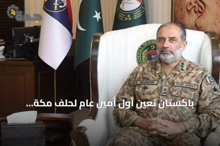 باكستان تعين أول أمين عام لحلف مكة الدفاعي وتعلن تفاصيل الاتفاقية مع تركيا والسعودية