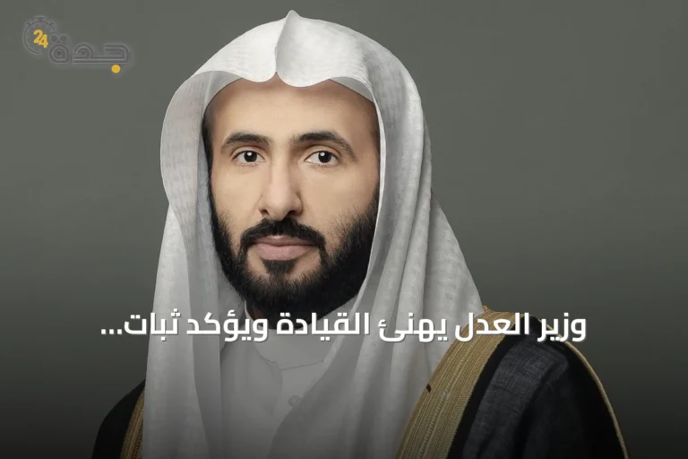 وزير العدل يهنئ القيادة ويؤكد ثبات المبادئ وتجدد الطموح
