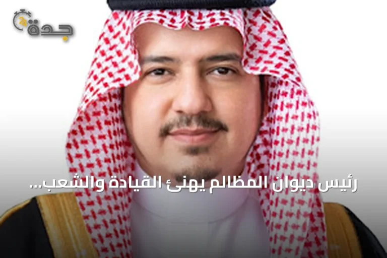 رئيس ديوان المظالم يهنئ القيادة والشعب باليوم الوطني ويؤكد دور العدالة في أمن واستقرار المملكة