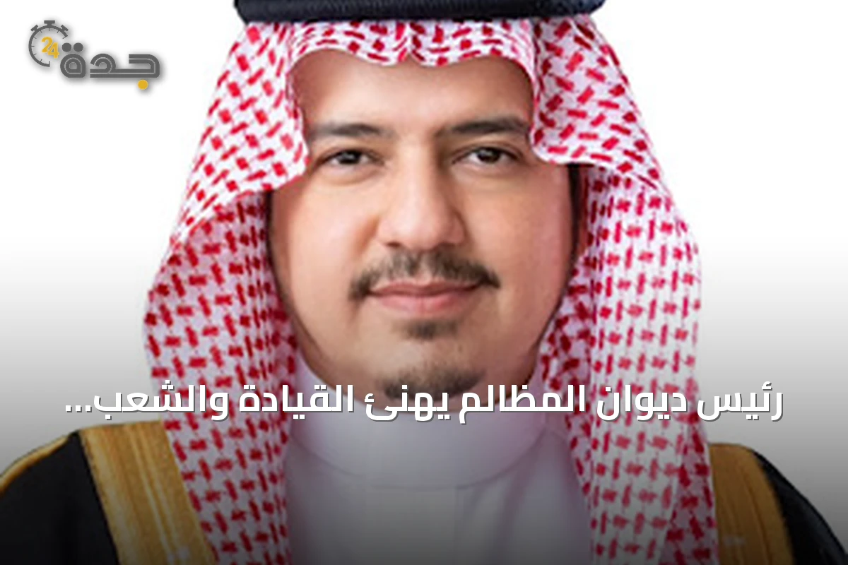 رئيس ديوان المظالم يهنئ القيادة والشعب باليوم الوطني ويؤكد دور العدالة في أمن واستقرار المملكة