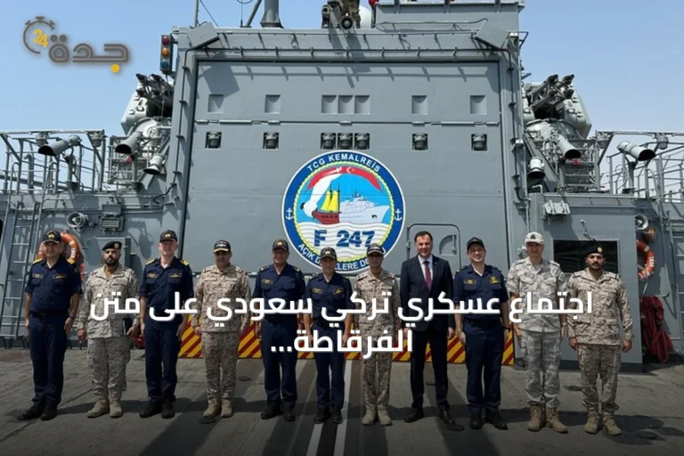 اجتماع عسكري تركي سعودي على متن الفرقاطة "تي جي غي كمال ريس" في جدة