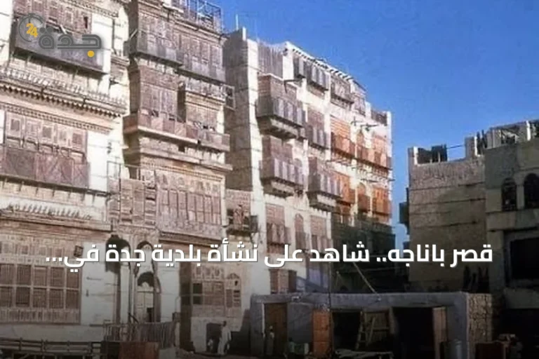 قصر باناجه.. شاهد على نشأة بلدية جدة في العهد السعودي