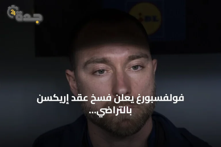 فولفسبورغ يعلن فسخ عقد إريكسن بالتراضي للبقاء قرب عائلته