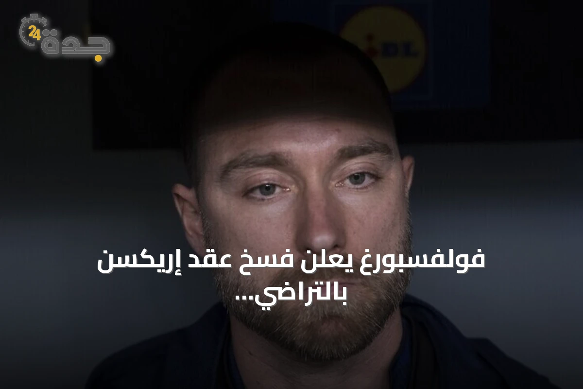 فولفسبورغ يعلن فسخ عقد إريكسن بالتراضي للبقاء قرب عائلته