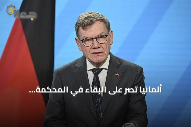 ألمانيا تصر على البقاء في المحكمة الجنائية الدولية رغم دعوة ترامب