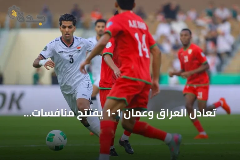 تعادل العراق وعمان 1-1 يفتتح منافسات خليجي 27 في جدة