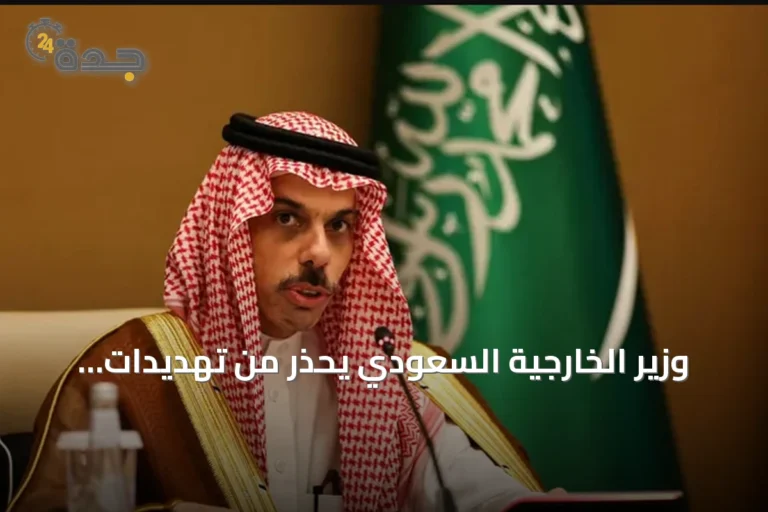 وزير الخارجية السعودي يحذر من تهديدات البحر الأحمر ويؤكد على مسؤولية المجتمع الدولي