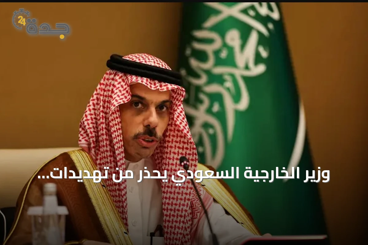 وزير الخارجية السعودي يحذر من تهديدات البحر الأحمر ويؤكد على مسؤولية المجتمع الدولي