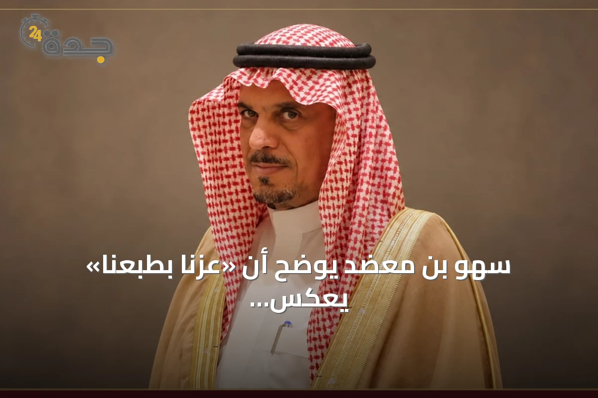 سهو بن معضد يوضح أن «عزّنا بطبعنا» يعكس سيرة الوطن المتجسدة في المؤسس وأبنائه
