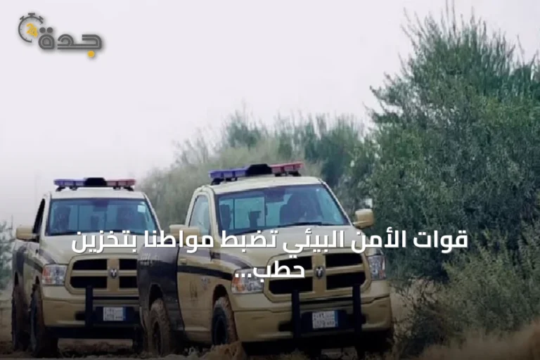 قوات الأمن البيئي تضبط مواطنًا بتخزين حطب محلي في الرياض