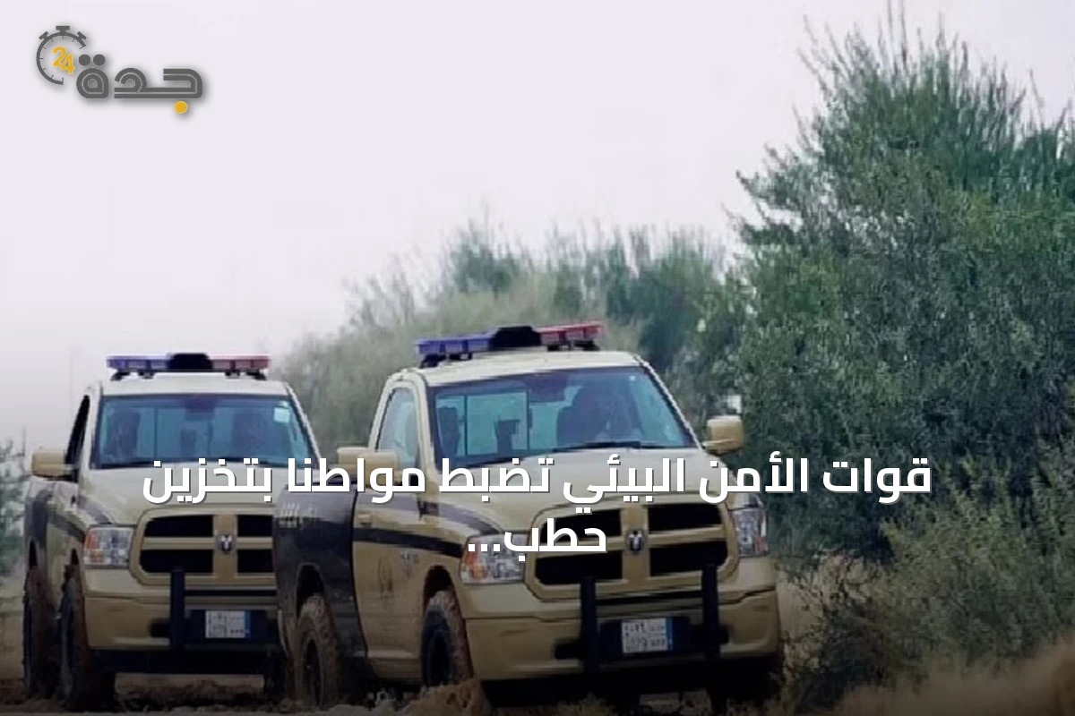 قوات الأمن البيئي تضبط مواطنًا بتخزين حطب محلي في الرياض
